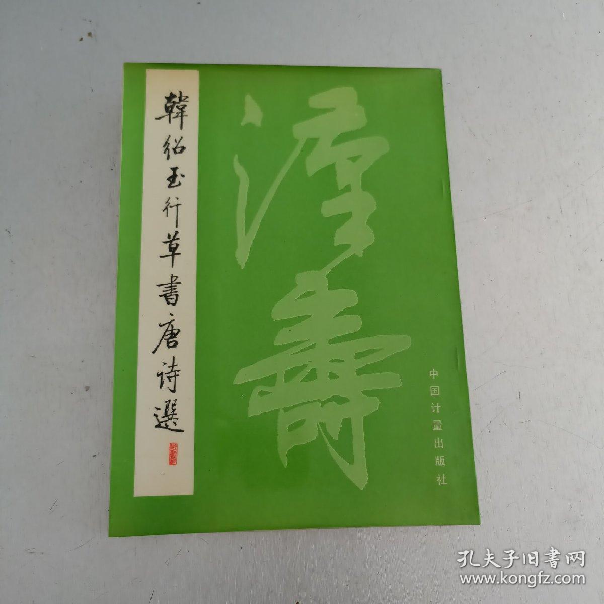 韩绍玉行草书唐诗选    作者签名，印章