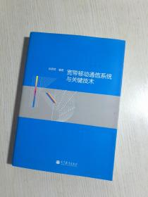 宽带移动通信系统与关键技术