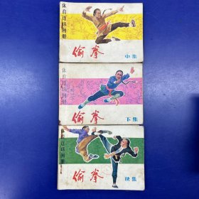 连环画：偷拳（中、下、续）缺上集