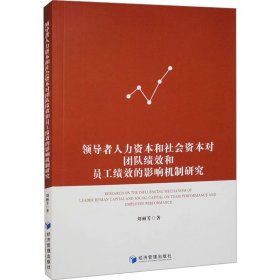 領(lǐng)導(dǎo)者人力資本和社會(huì)資本對(duì)團(tuán)隊(duì)績(jī)效和員工績(jī)效的影響機(jī)制研究