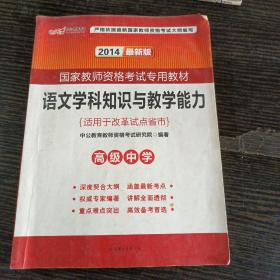 中公版·2014国家教师资格考试专用教材：语文学科知识与教学能力（高级中学）