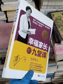 幸福家長的九堂課