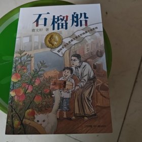 曹文轩纯美小说：石榴船