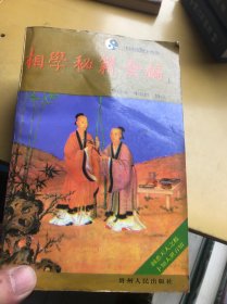 相学秘籍全编（上下册）
