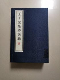 王了望墨迹选辑（一函六册）