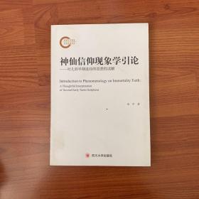 神仙信仰现象学引论——对几部早期道经的思想性读解