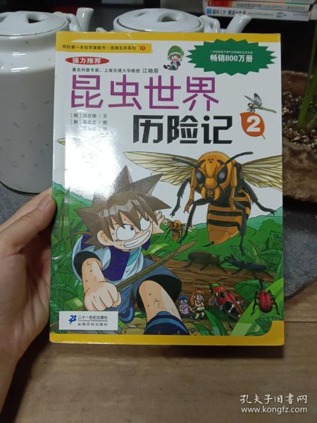 我的第一本科学漫画书·绝境生存系列（10）：昆虫世界历险记（2）