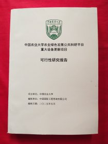 中国农业大学农业绿色发展公共科研平台重大设备更新项目可行性研究报告