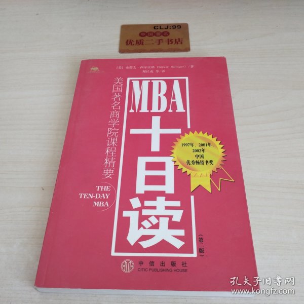 MBA十日读：美国著名商学院课程精要