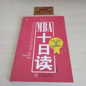 MBA十日读：美国著名商学院课程精要