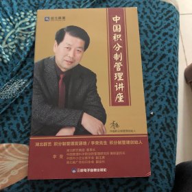 《中国积分制管理讲座》（6张DVD）