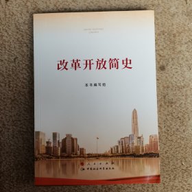 改革开放简史 现货速发