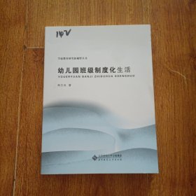 幼儿园班级制度化生活