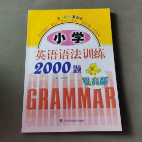 小学英语语法训练2000题（提高版）