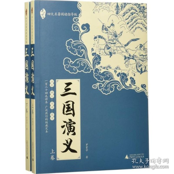 亲近母语：四大名著阅读指导版：三国演义（全2册）