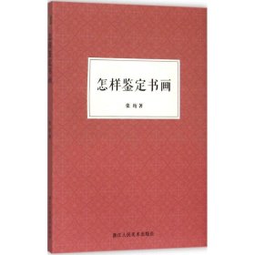 怎样鉴定书画