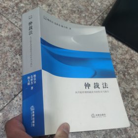 仲裁法：从开庭审理到裁决书的作出与执行