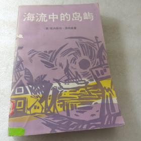 海流中的岛屿
