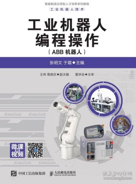 工业机器人编程操作（ABB机器人）