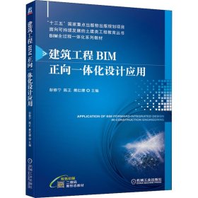 建筑工程BIM正向一体化设计应用