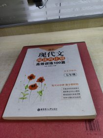 初中现代文阅读周计划：高效训练100篇（七年级）