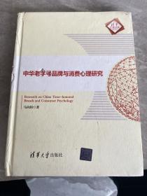 中华老字号品牌与消费心理研究