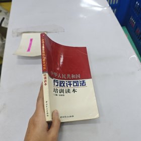 中华人民共和国行政许可法培训读本