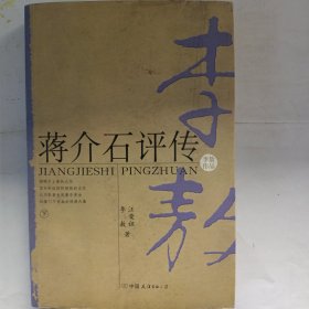 蒋介石评传（上、下）