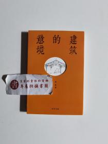 建筑的意境