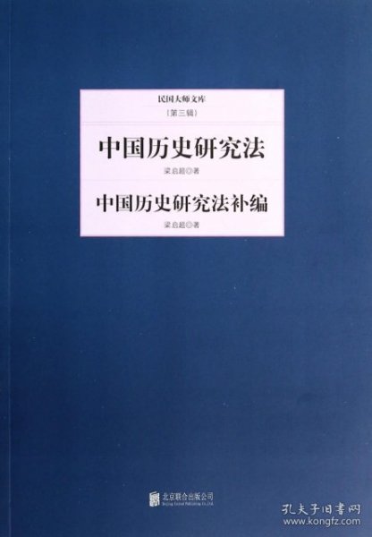 民国大师文库（第三辑）：中国历史研究法·中国历史研究法补编