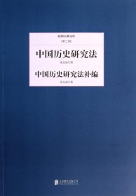 民国大师文库（第三辑）：中国历史研究法·中国历史研究法补编