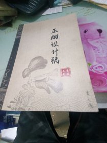 玉雕设计稿