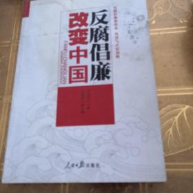 反腐倡廉改变中国