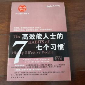 高效能人士的七个习惯：20周年纪念版