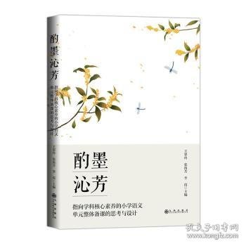 酌墨沁芳:指向学科核心素养的小学语文单元整体备课的思考与设计