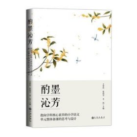 酌墨沁芳:指向学科核心素养的小学语文单元整体备课的思考与设计