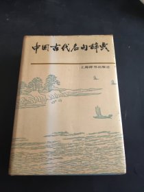 中国古代名句辞典