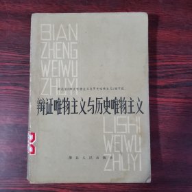 辨证唯物主义与历史唯物主义