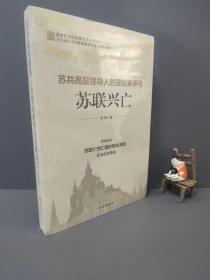 苏共高层领导人的理论素养与苏联兴亡