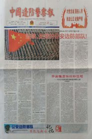 中国边防警察报 停刊号和前一期两份