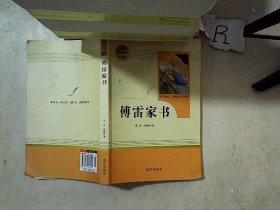 20版智慧熊人教社傅雷家书8年级下