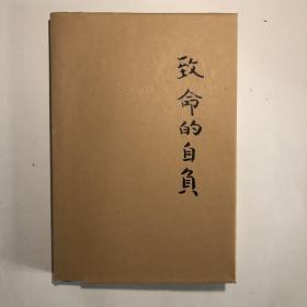 《致命的自负》（西方现代思想丛书），精装硬皮本带护套，一版二印。