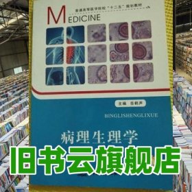 病理生理學(xué) 吳長(zhǎng)忠 軍事醫(yī)學(xué)科學(xué)出版社 9787516302378