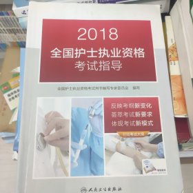 人卫版2018全国护士执业资格考试用书教材 指导