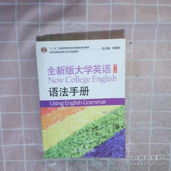 全新版大学英语语法手册(第2版十二五普通高等教育本科国家级规划教材)张成袆|主编:李荫华9787544632621