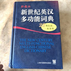 新世纪英汉多功能词典
