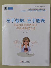 左手数据，右手图表：Excel动态图表制作与职场数