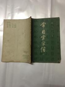 常用字字帖（四）