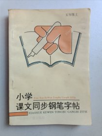 小学课文同步钢笔字帖五年级上