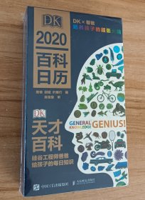 DK天才百科硅谷工程师爸爸给孩子的每日知识2020憨爸DK百科日历